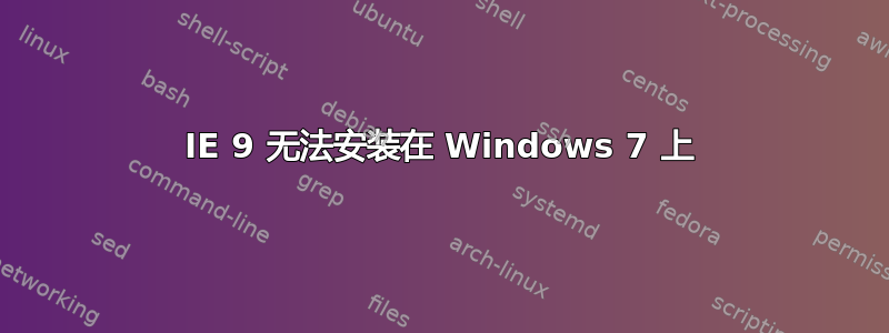 IE 9 无法安装在 Windows 7 上