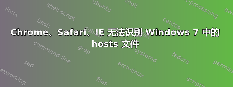 Chrome、Safari、IE 无法识别 Windows 7 中的 hosts 文件