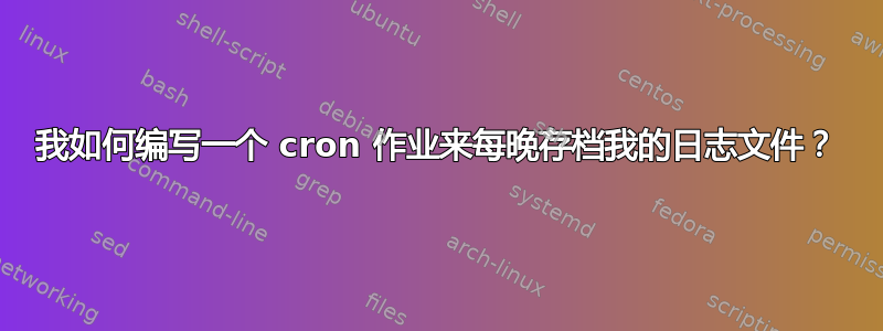 我如何编写一个 cron 作业来每晚存档我的日志文件？