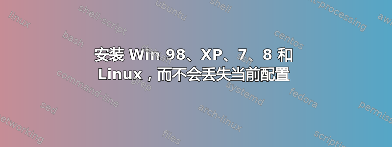 安装 Win 98、XP、7、8 和 Linux，而不会丢失当前配置