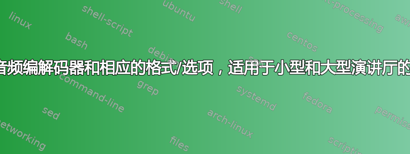 最佳音频编解码器和相应的格式/选项，适用于小型和大型演讲厅的录音