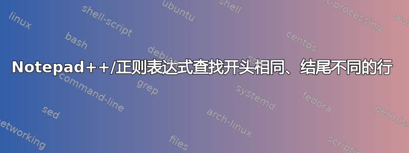 Notepad++/正则表达式查找开头相同、结尾不同的行