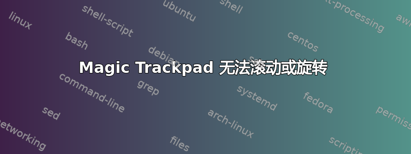 Magic Trackpad 无法滚动或旋转