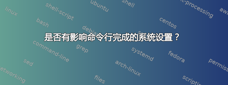 是否有影响命令行完成的系统设置？