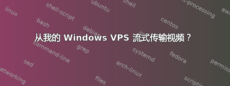 从我的 Windows VPS 流式传输视频？