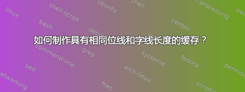 如何制作具有相同位线和字线长度的缓存？