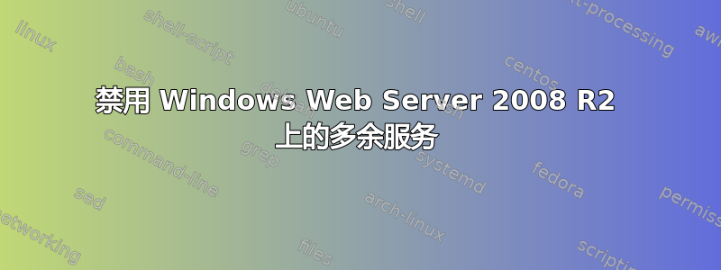 禁用 Windows Web Server 2008 R2 上的多余服务