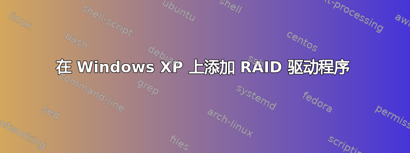 在 Windows XP 上添加 RAID 驱动程序