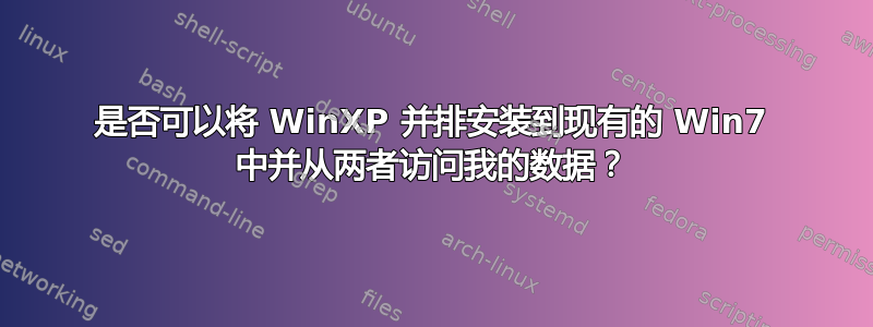 是否可以将 WinXP 并排安装到现有的 Win7 中并从两者访问我的数据？