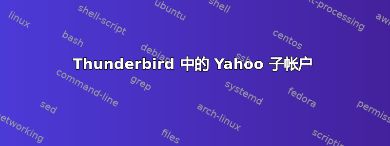 Thunderbird 中的 Yahoo 子帐户