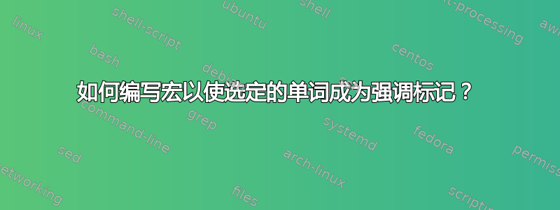 如何编写宏以使选定的单词成为强调标记？