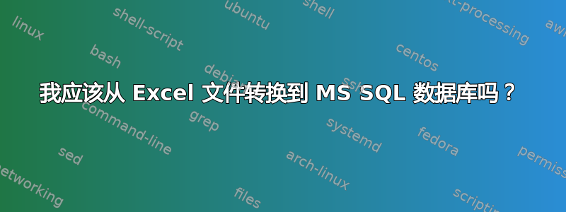 我应该从 Excel 文件转换到 MS SQL 数据库吗？