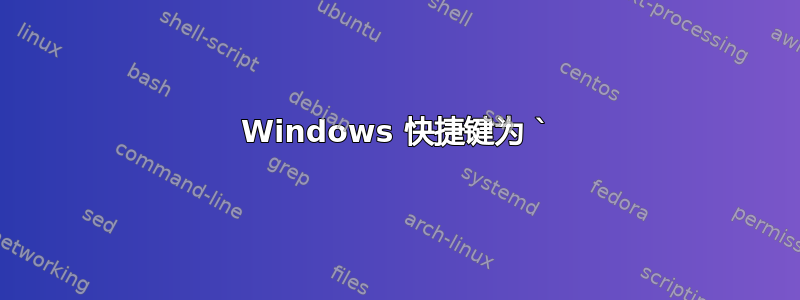 Windows 快捷键为 `