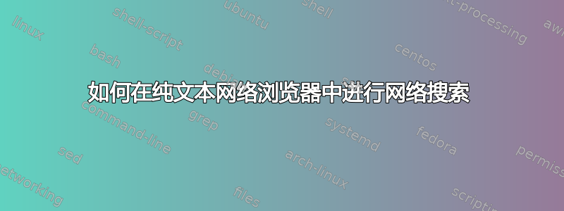 如何在纯文本网络浏览器中进行网络搜索