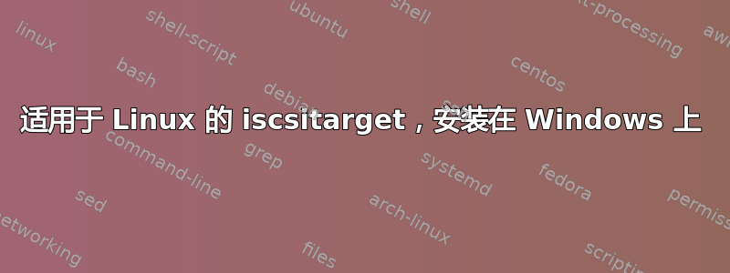 适用于 Linux 的 iscsitarget，安装在 Windows 上