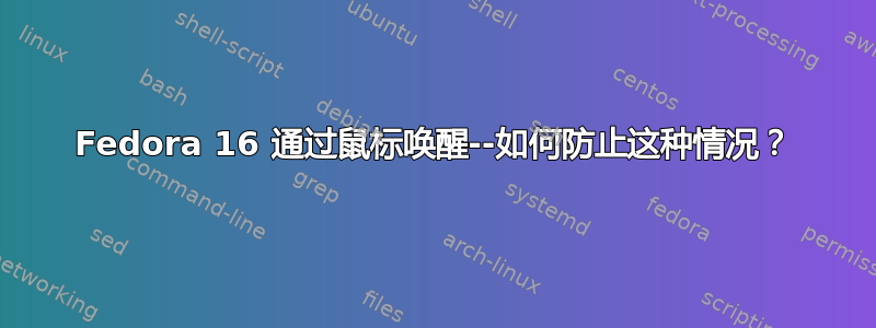 Fedora 16 通过鼠标唤醒--如何防止这种情况？