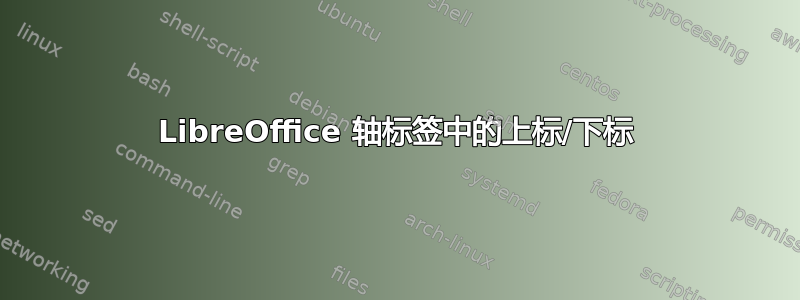 LibreOffice 轴标签中的上标/下标