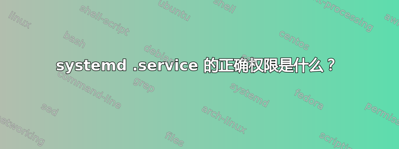 systemd .service 的正确权限是什么？