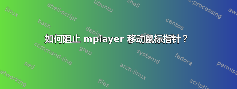 如何阻止 mplayer 移动鼠标指针？