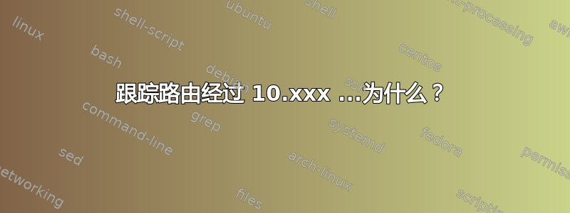 跟踪路由经过 10.xxx ...为什么？