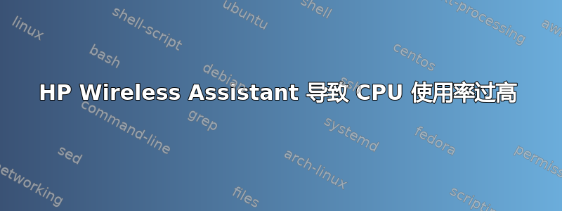 HP Wireless Assistant 导致 CPU 使用率过高