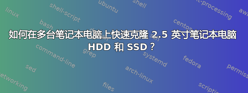 如何在多台笔记本电脑上快速克隆 2.5 英寸笔记本电脑 HDD 和 SSD？