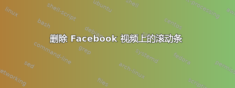 删除 Facebook 视频上的滚动条