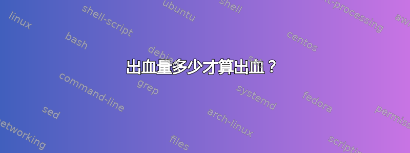 出血量多少才算出血？