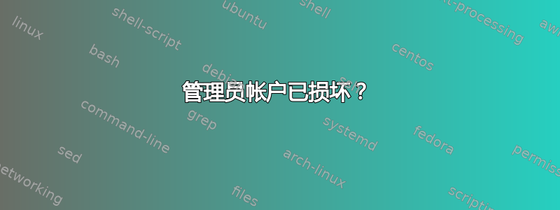 管理员帐户已损坏？