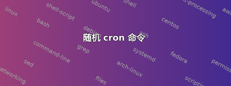 随机 cron 命令