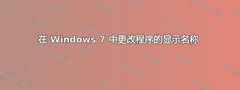 在 Windows 7 中更改程序的显示名称