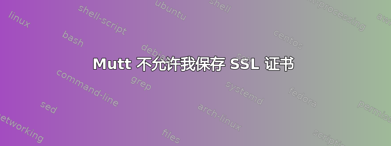 Mutt 不允许我保存 SSL 证书