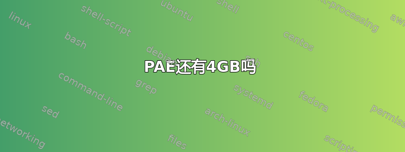 PAE还有4GB吗