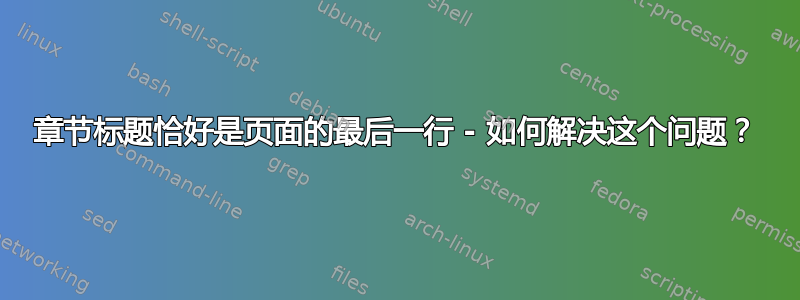 章节标题恰好是页面的最后一行 - 如何解决这个问题？