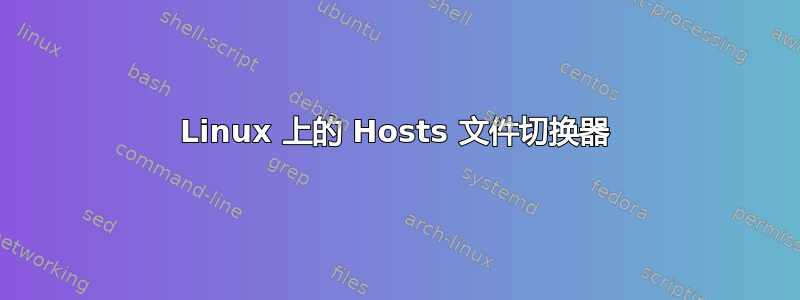 Linux 上的 Hosts 文件切换器