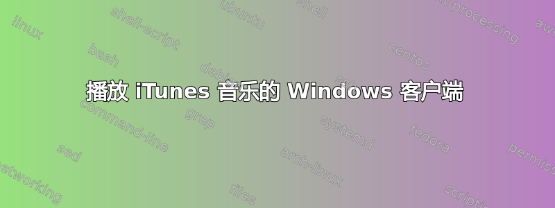 播放 iTunes 音乐的 Windows 客户端