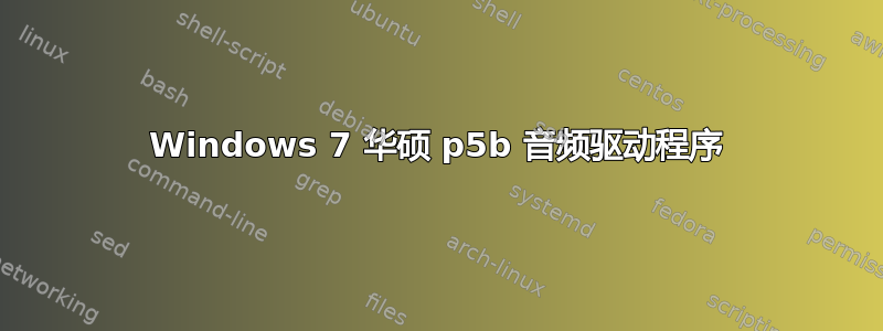 Windows 7 华硕 p5b 音频驱动程序