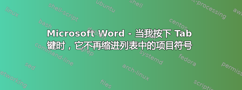 Microsoft Word - 当我按下 Tab 键时，它不再缩进列表中的项目符号