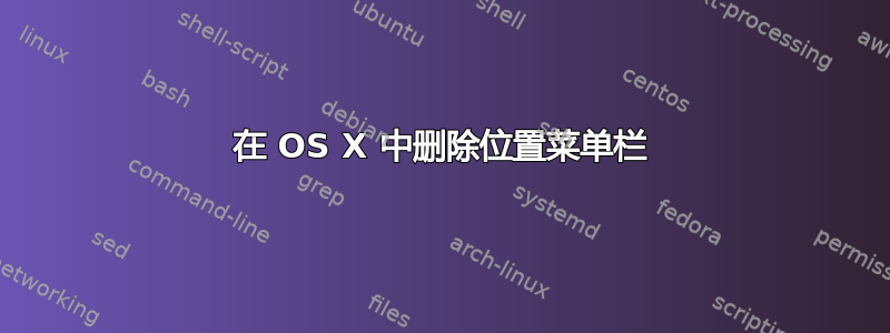 在 OS X 中删除位置菜单栏