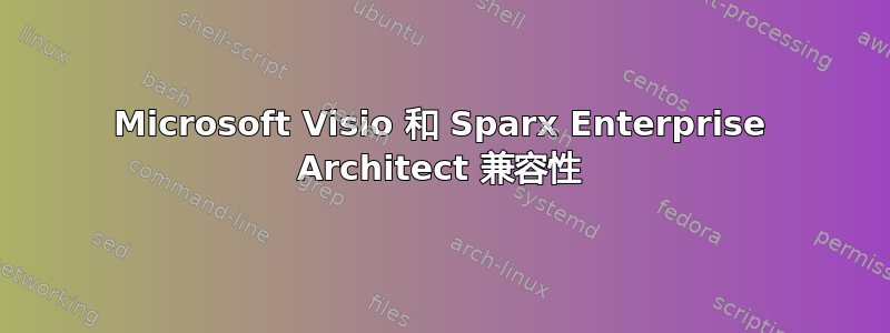 Microsoft Visio 和 Sparx Enterprise Architect 兼容性