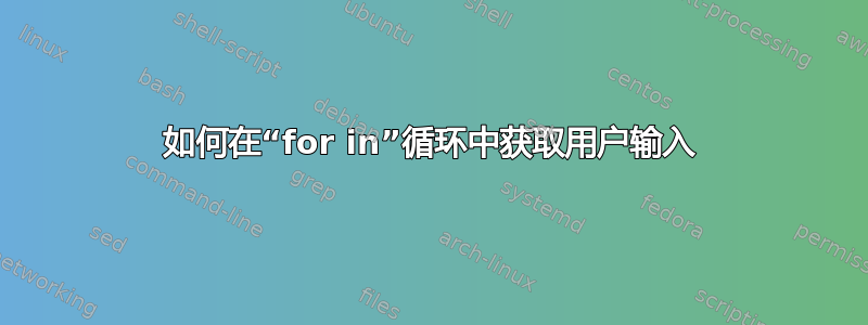 如何在“for in”循环中获取用户输入