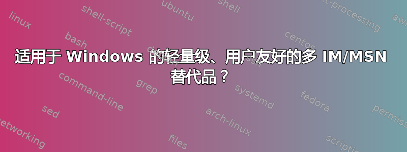 适用于 Windows 的轻量级、用户友好的多 IM/MSN 替代品？