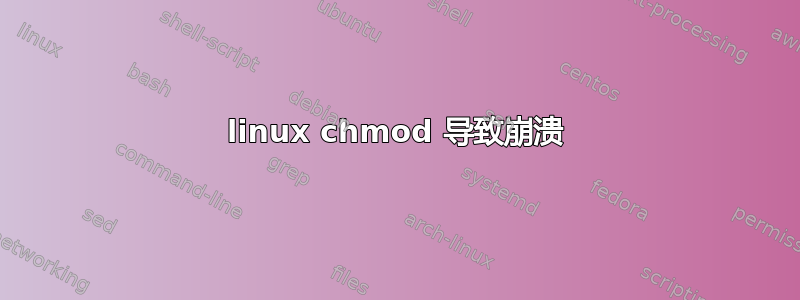 linux chmod 导致崩溃