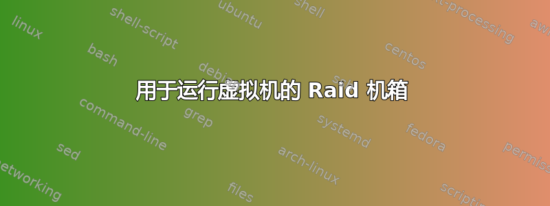 用于运行虚拟机的 Raid 机箱