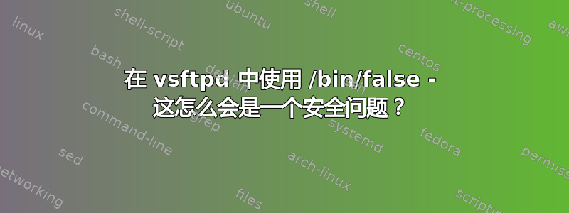 在 vsftpd 中使用 /bin/false - 这怎么会是一个安全问题？