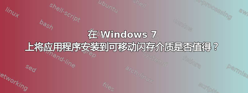 在 Windows 7 上将应用程序安装到可移动闪存介质是否值得？