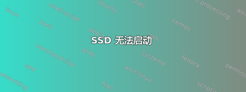 SSD 无法启动