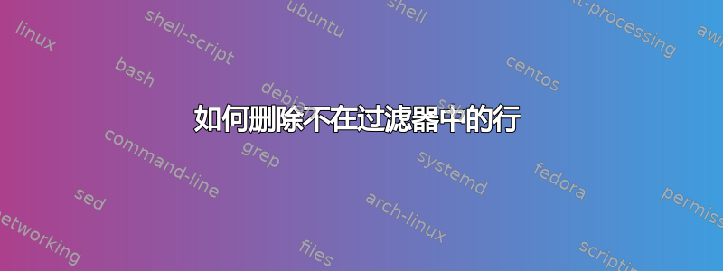 如何删除不在过滤器中的行