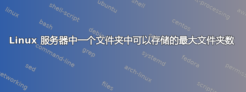 Linux 服务器中一个文件夹中可以存储的最大文件夹数