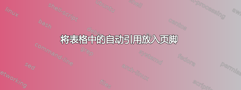 将表格中的自动引用放入页脚